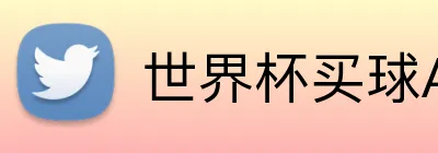 世界杯买球App Logo
